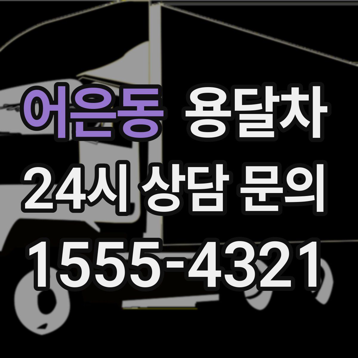 어은동 용달차