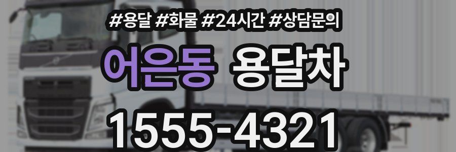 어은동 용달차