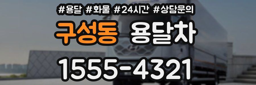구성동 용달차