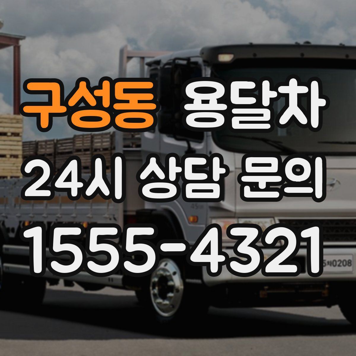 구성동 용달차