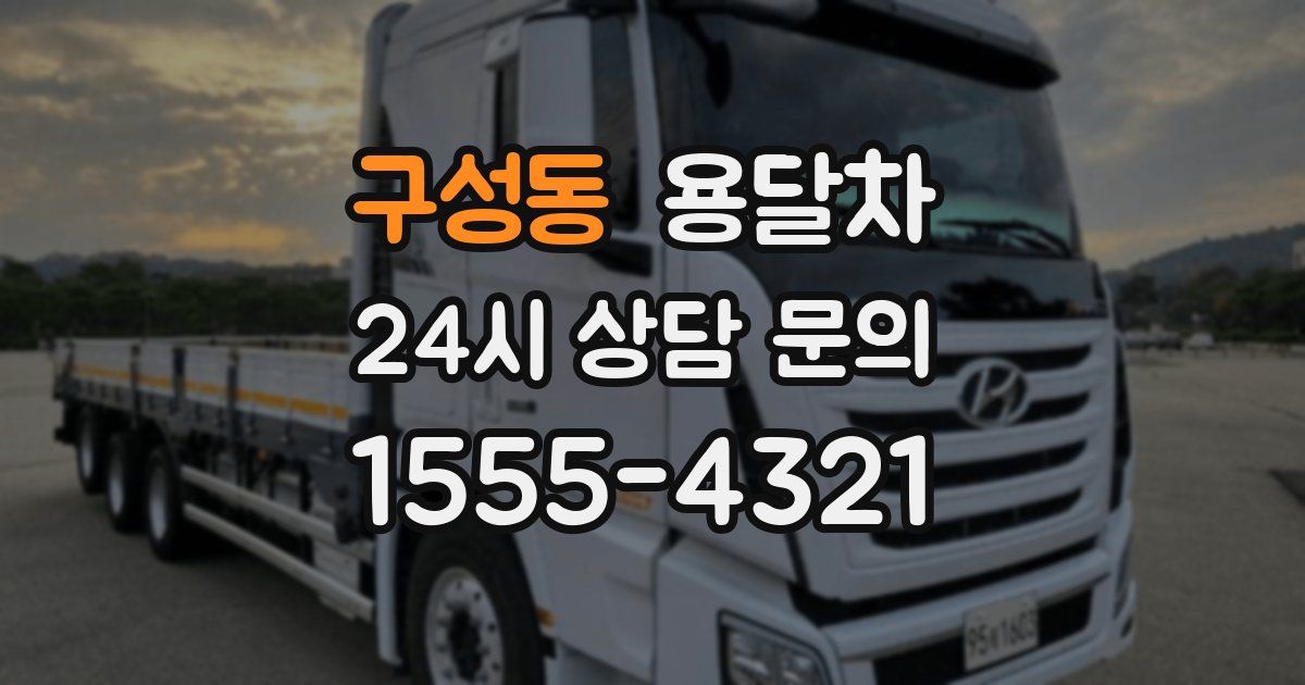 구성동 용달차