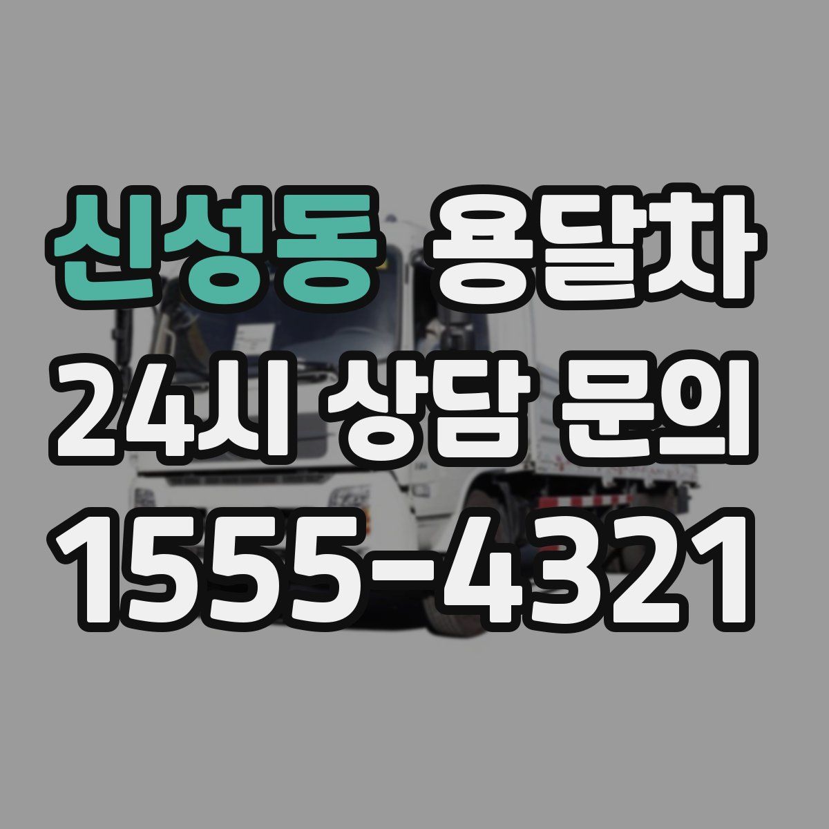 신성동 용달차