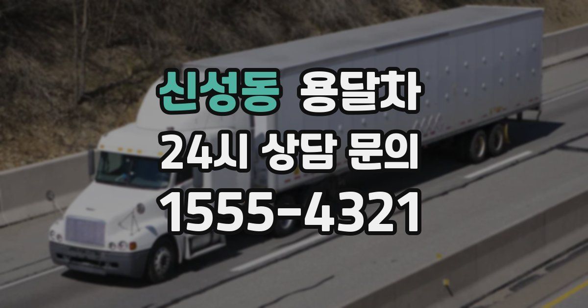신성동 용달차