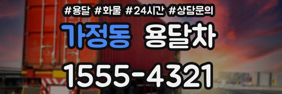 가정동 용달차