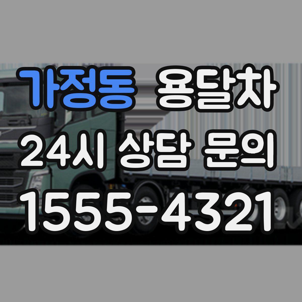 가정동 용달차