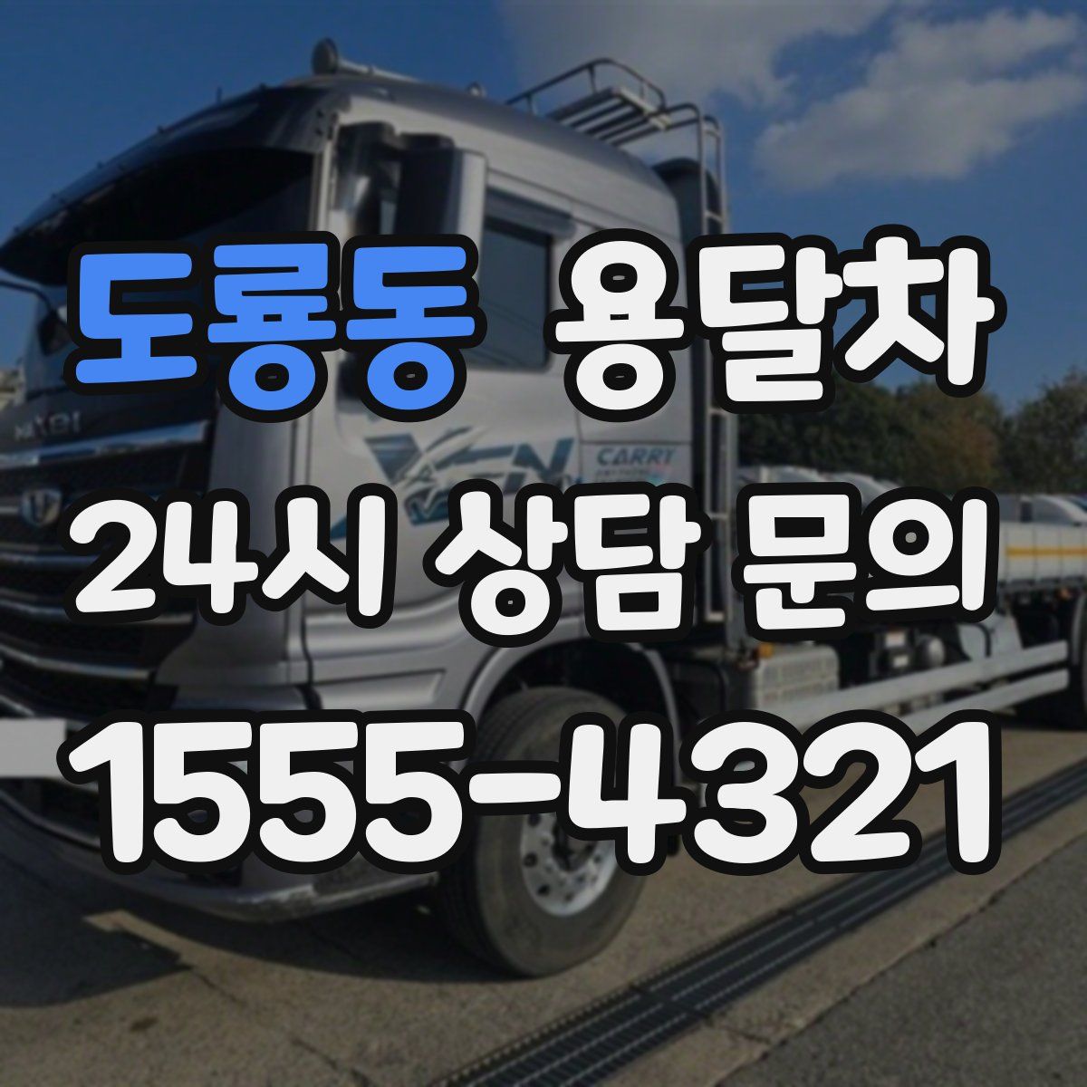 도룡동 용달차
