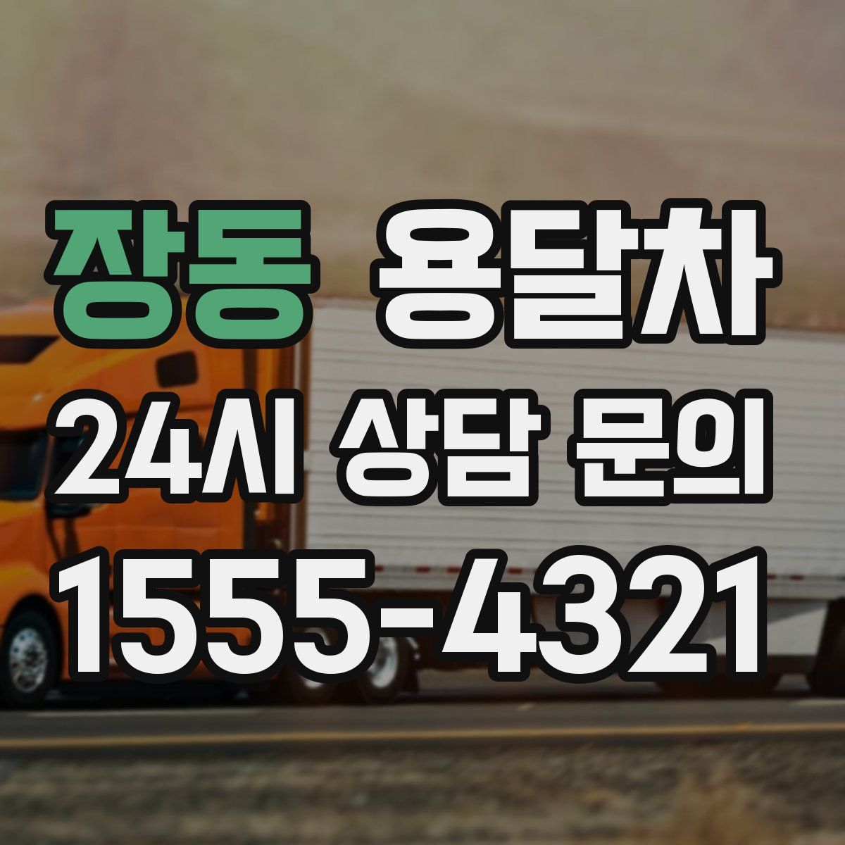 장동 용달차
