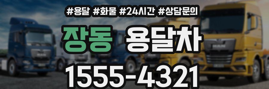 장동 용달차