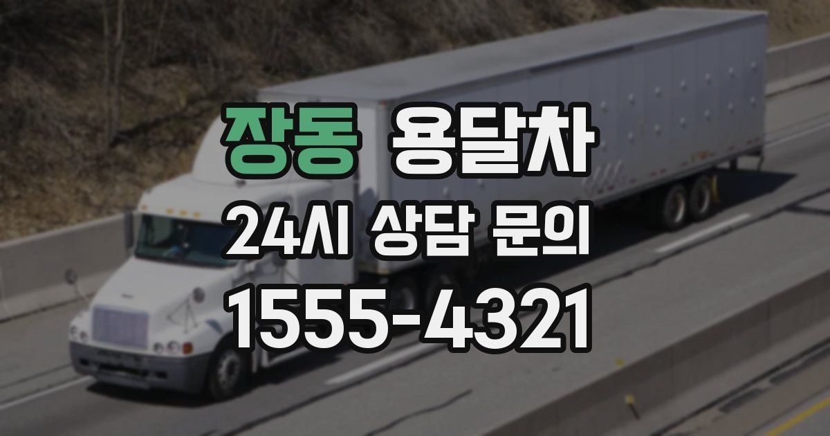 장동 용달차