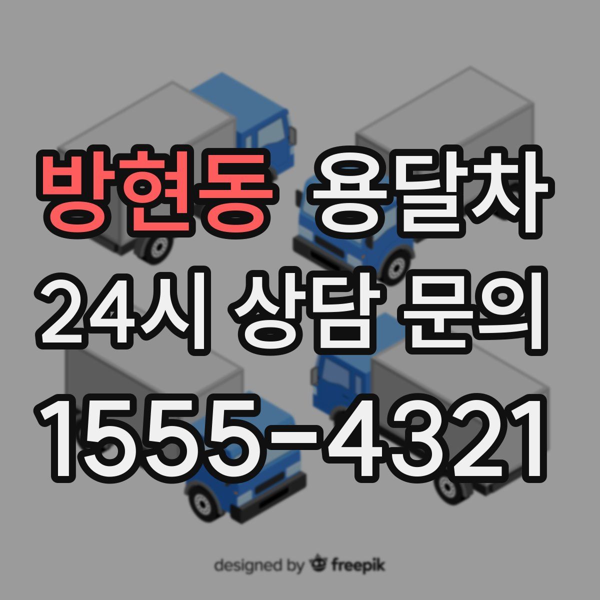 방현동 용달차