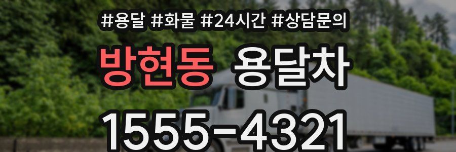 방현동 용달차
