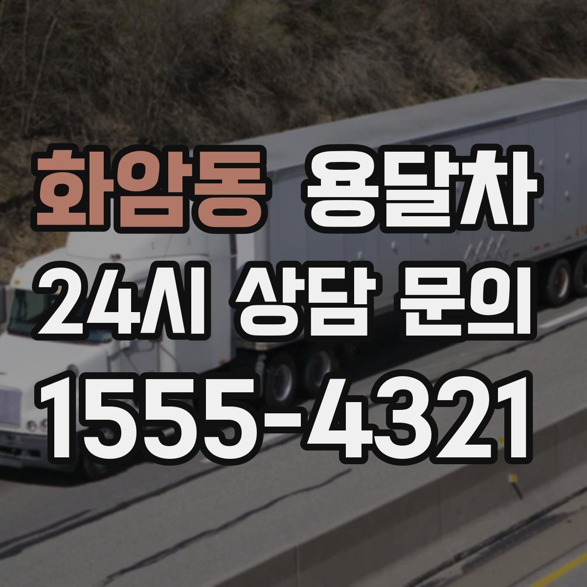 화암동 용달차