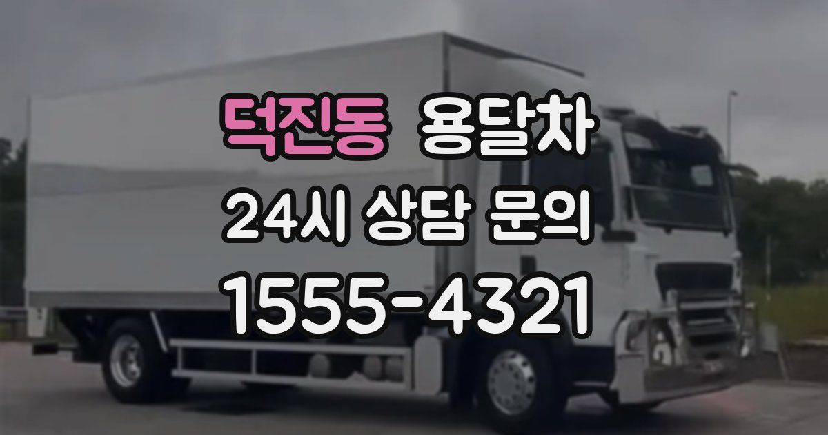 덕진동 용달차