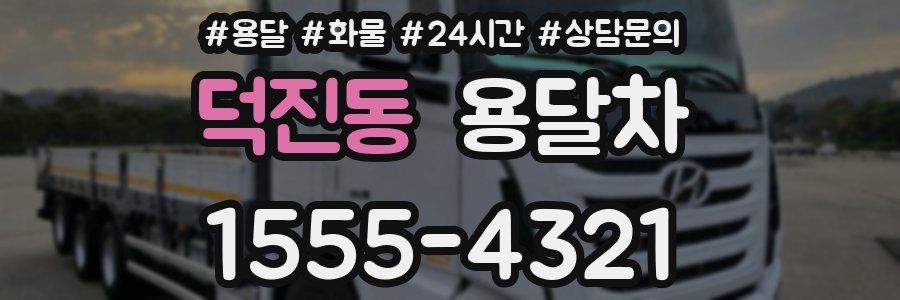 덕진동 용달차