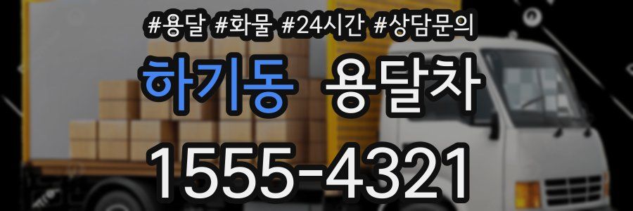 하기동 용달차