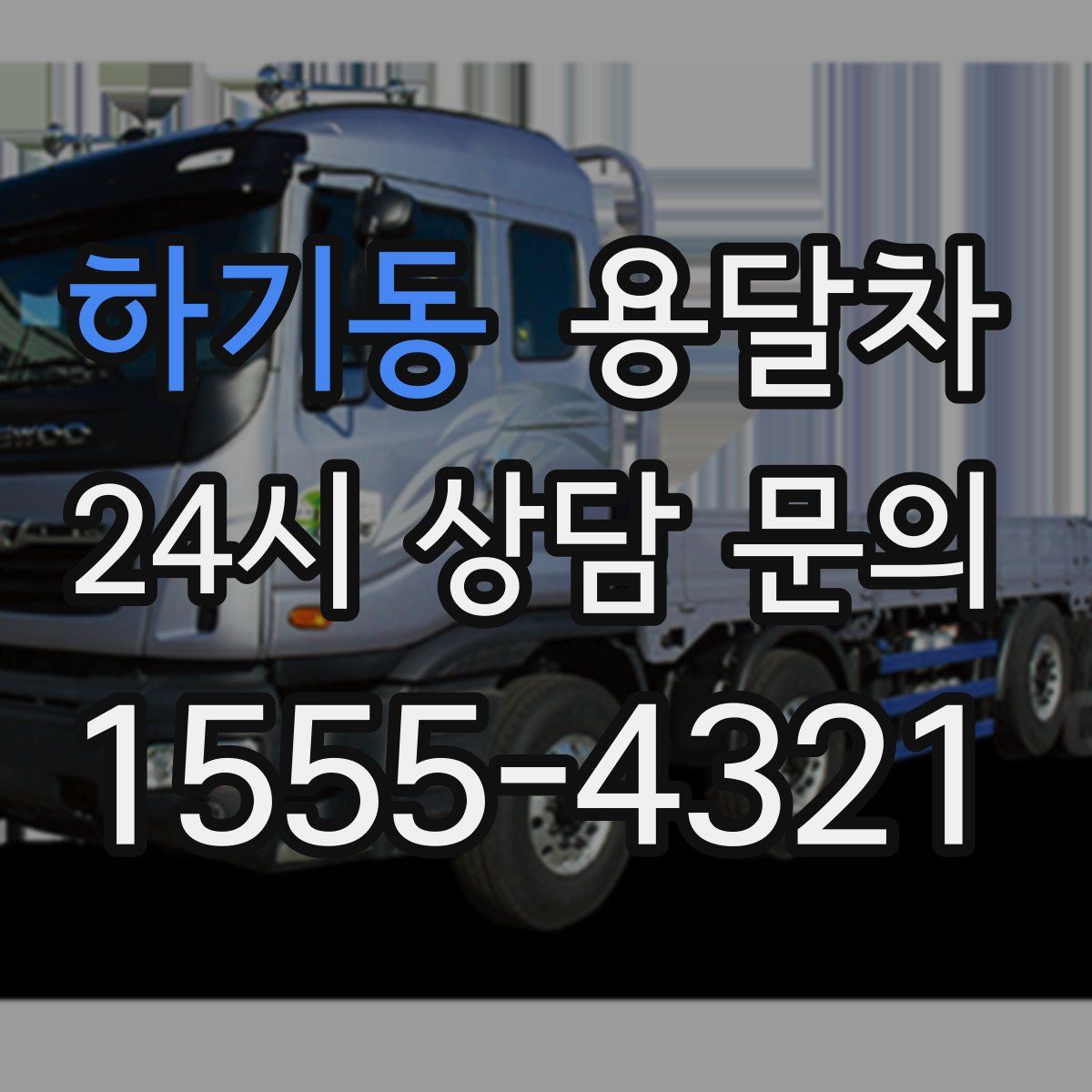 하기동 용달차
