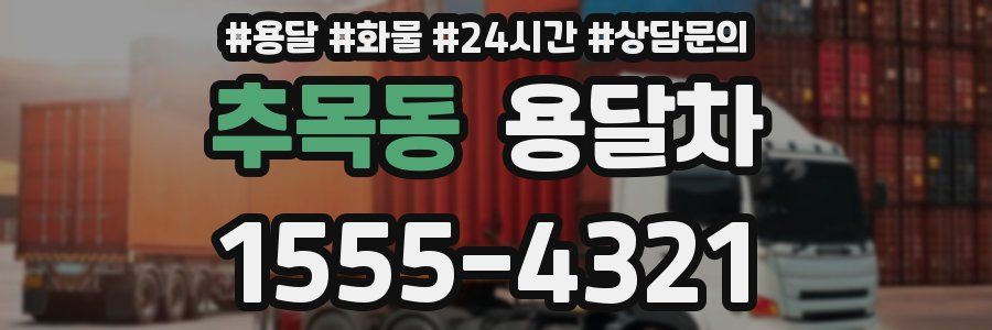 추목동 용달차