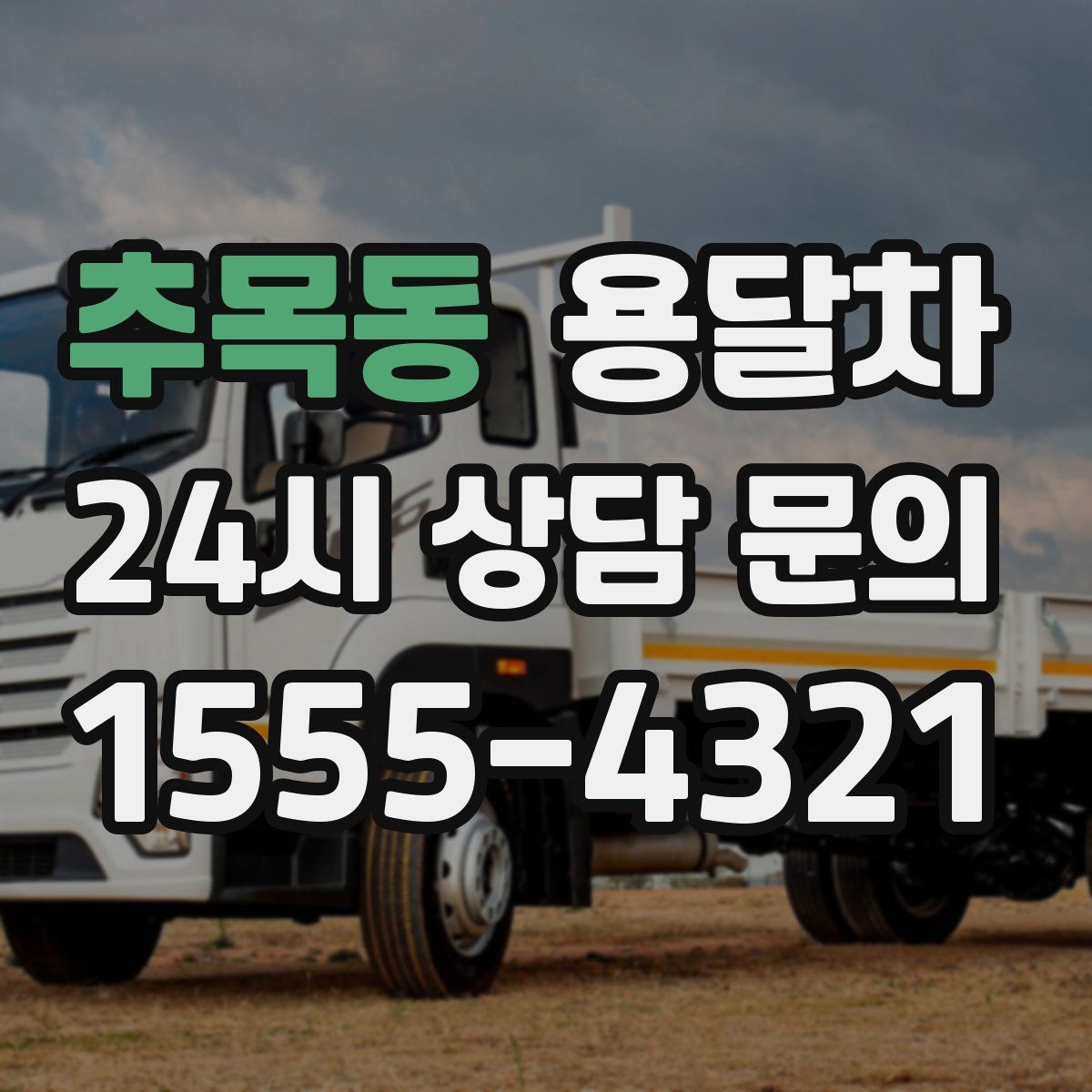 추목동 용달차