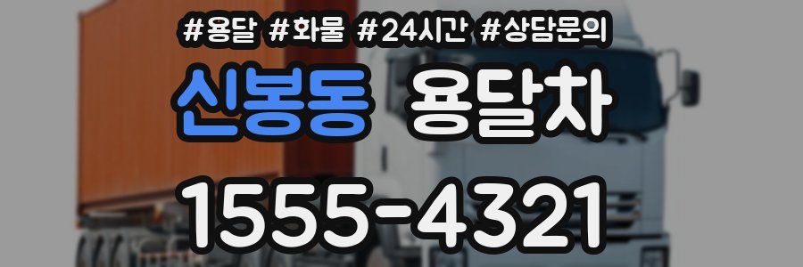 신봉동 용달차