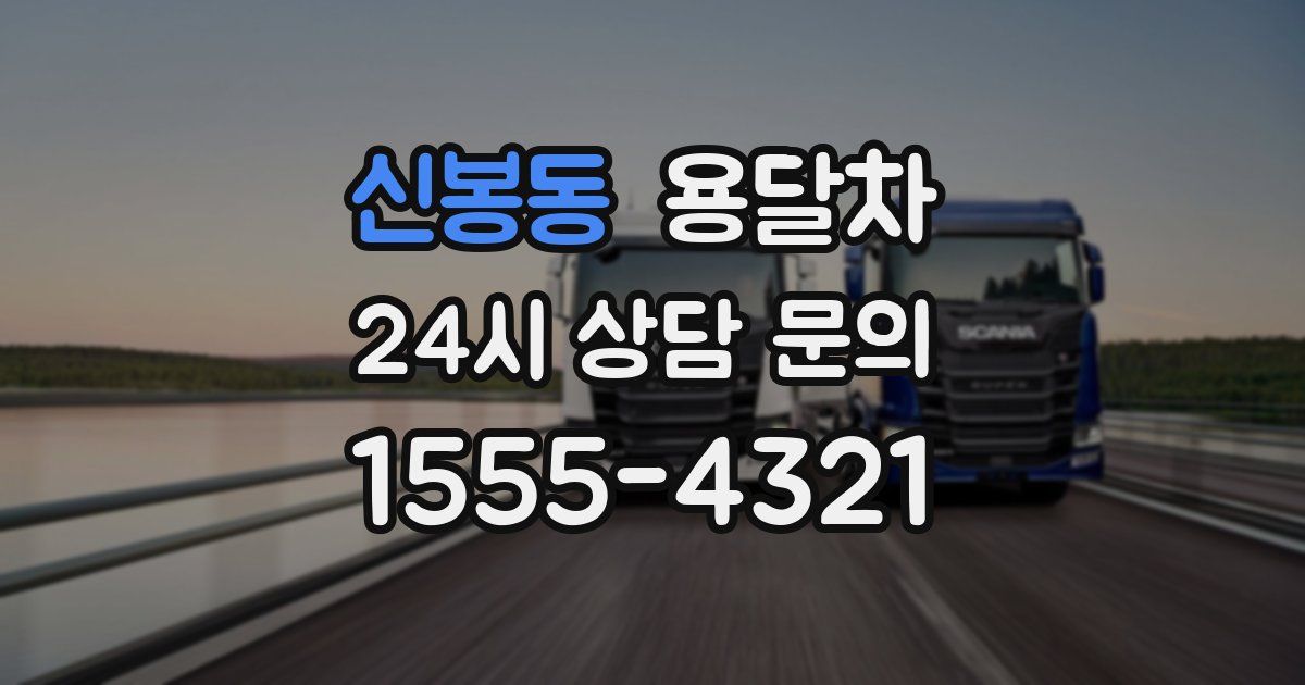 신봉동 용달차