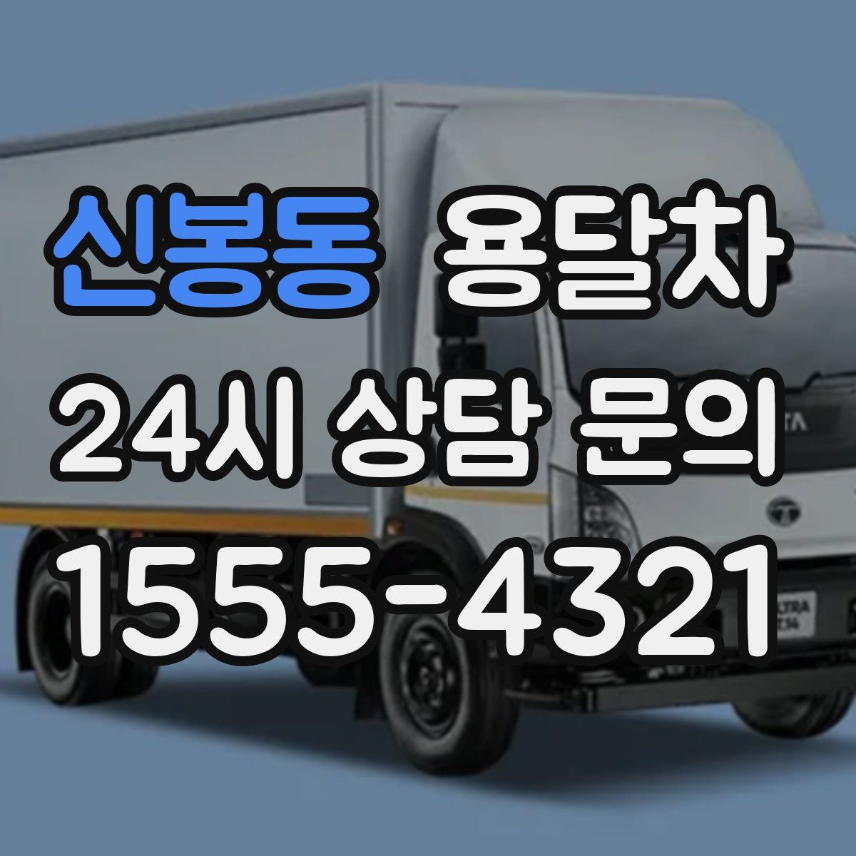 신봉동 용달차
