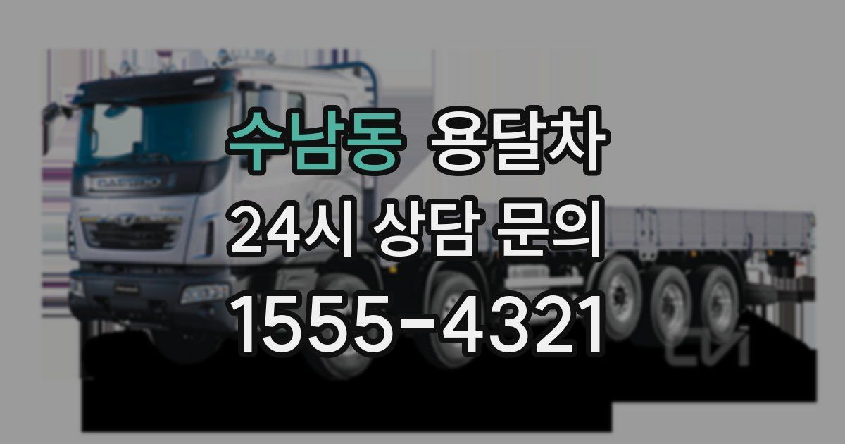 수남동 용달차