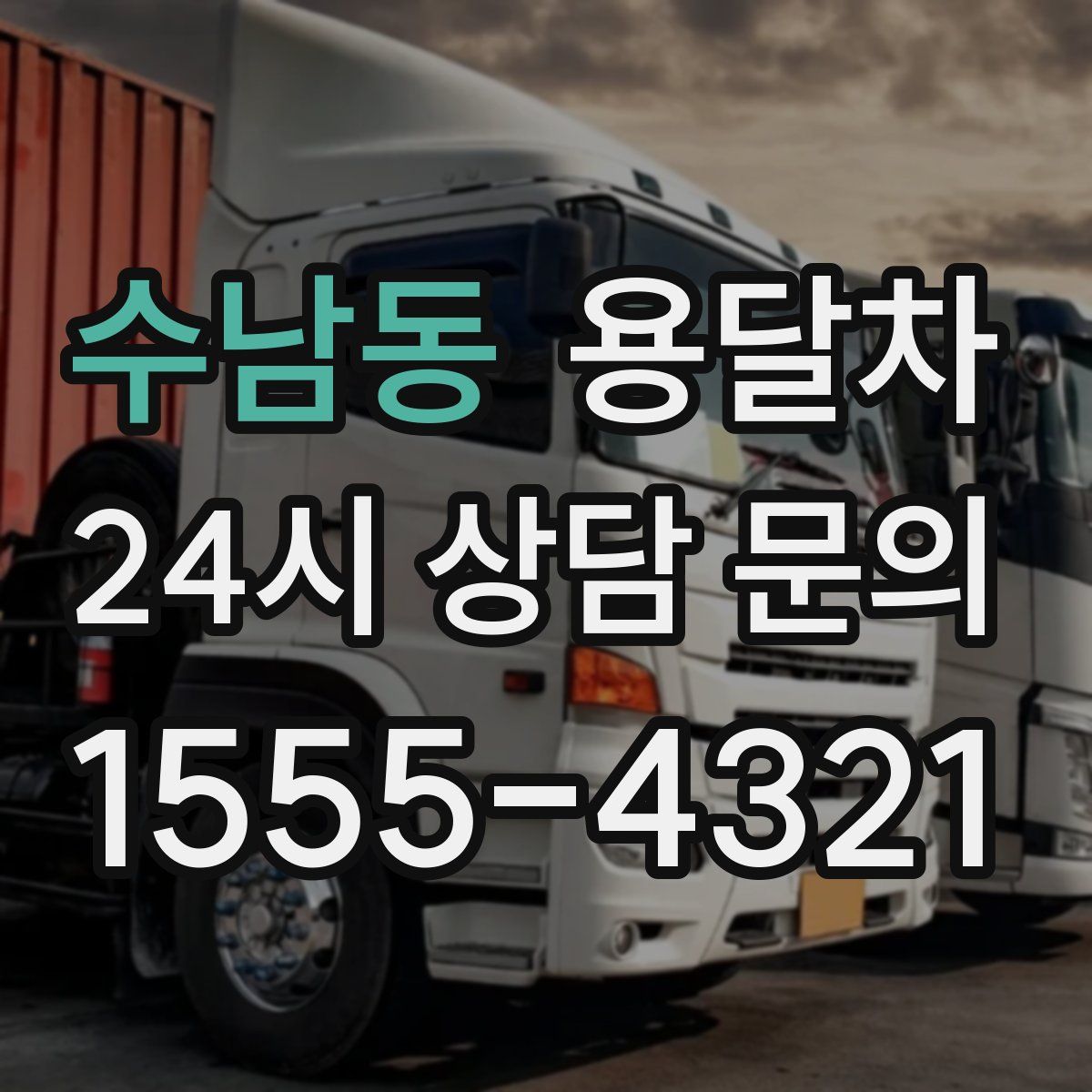 수남동 용달차