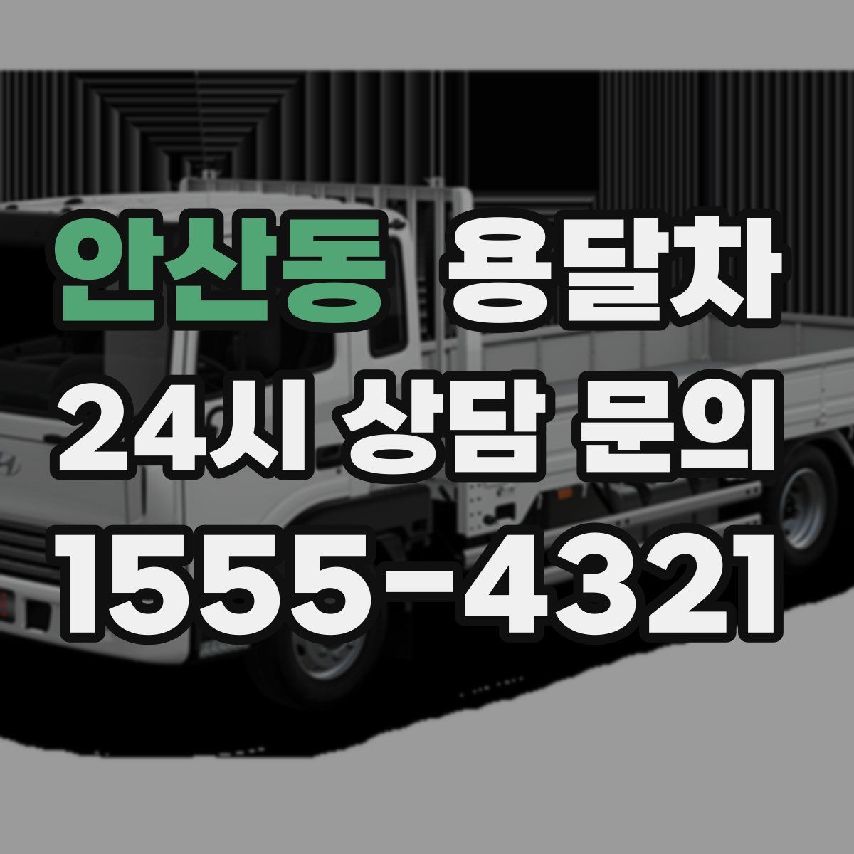 안산동 용달차