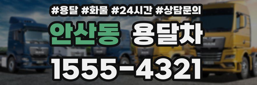 안산동 용달차