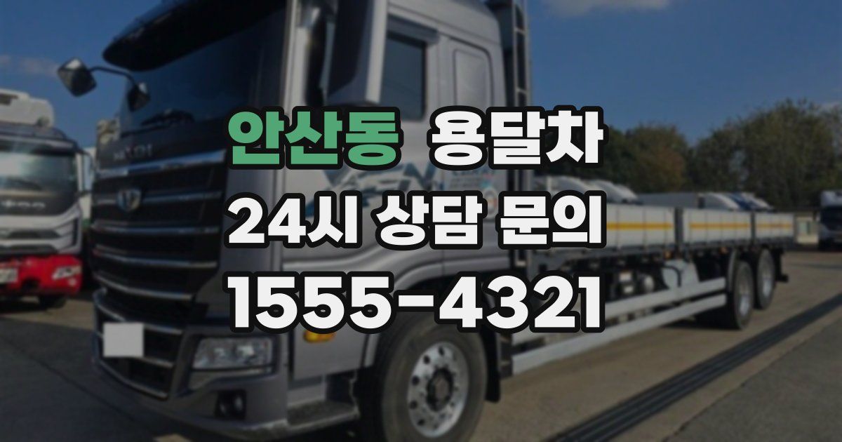안산동 용달차