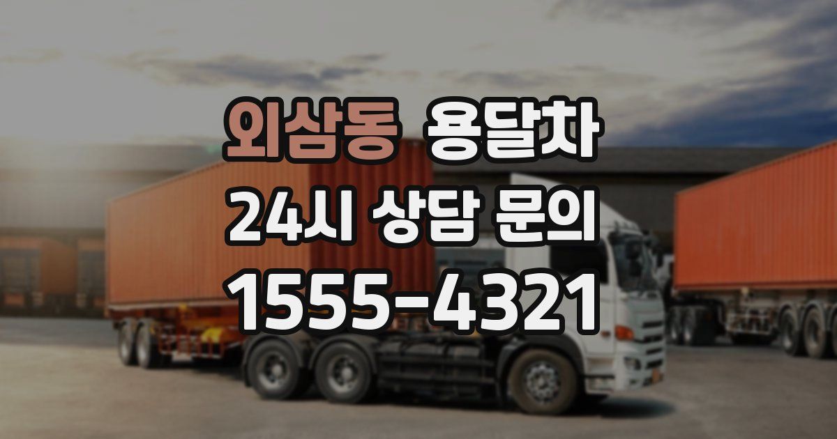 외삼동 용달차
