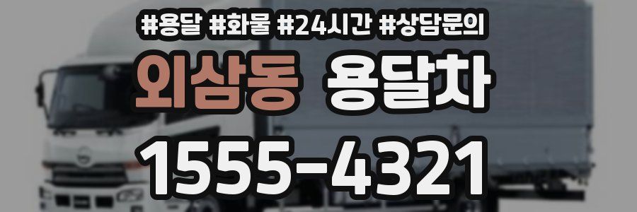 외삼동 용달차