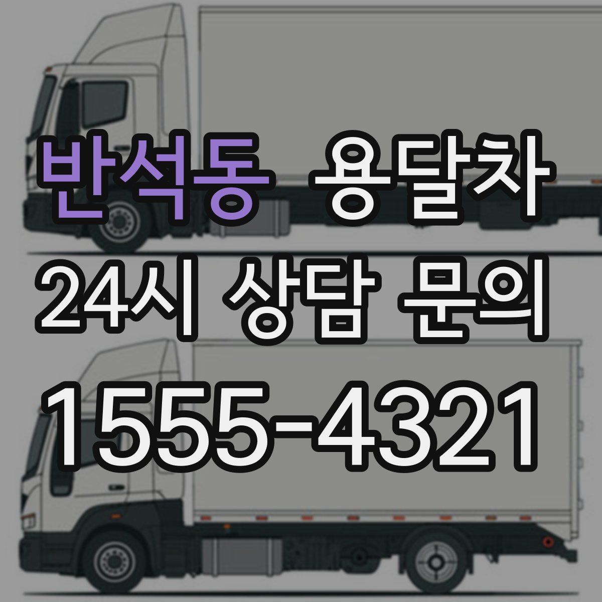 반석동 용달차