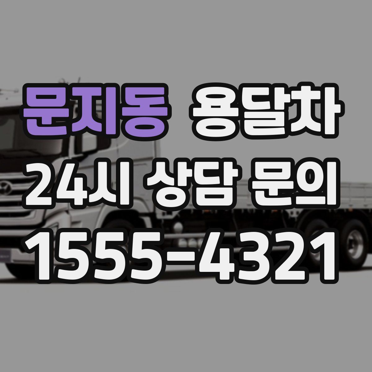 문지동 용달차