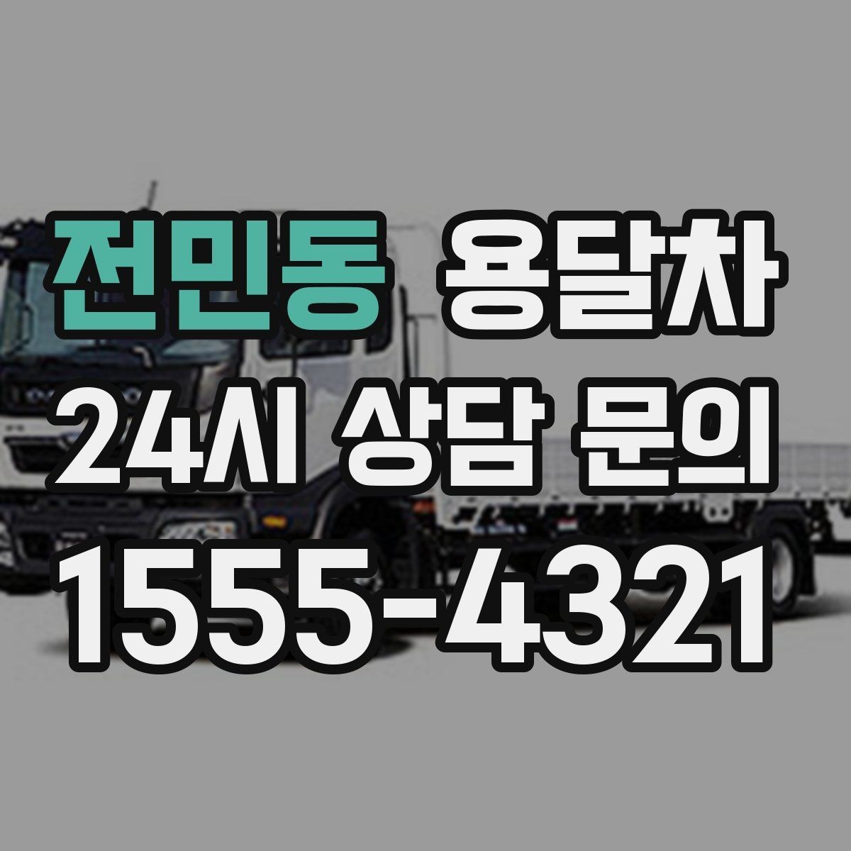 전민동 용달차 이용과 원룸 이사를 함께 고려하는 경우