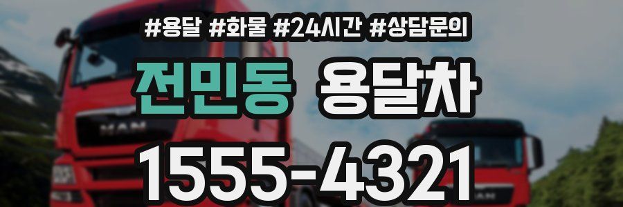 전민동 용달차
