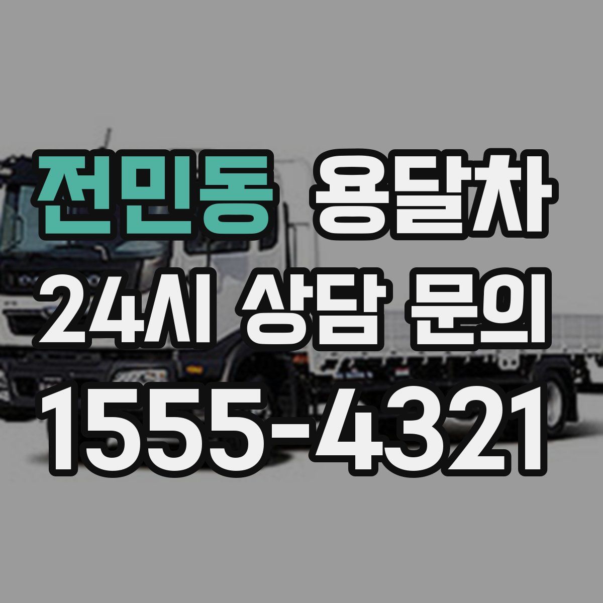 전민동 용달차