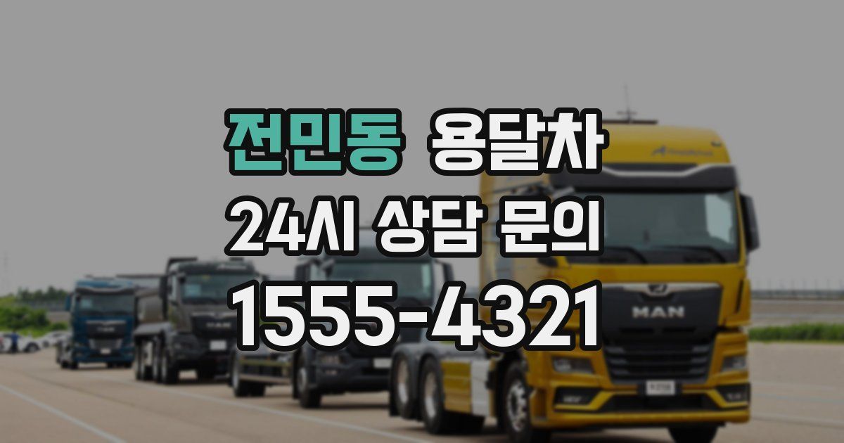 전민동 용달차