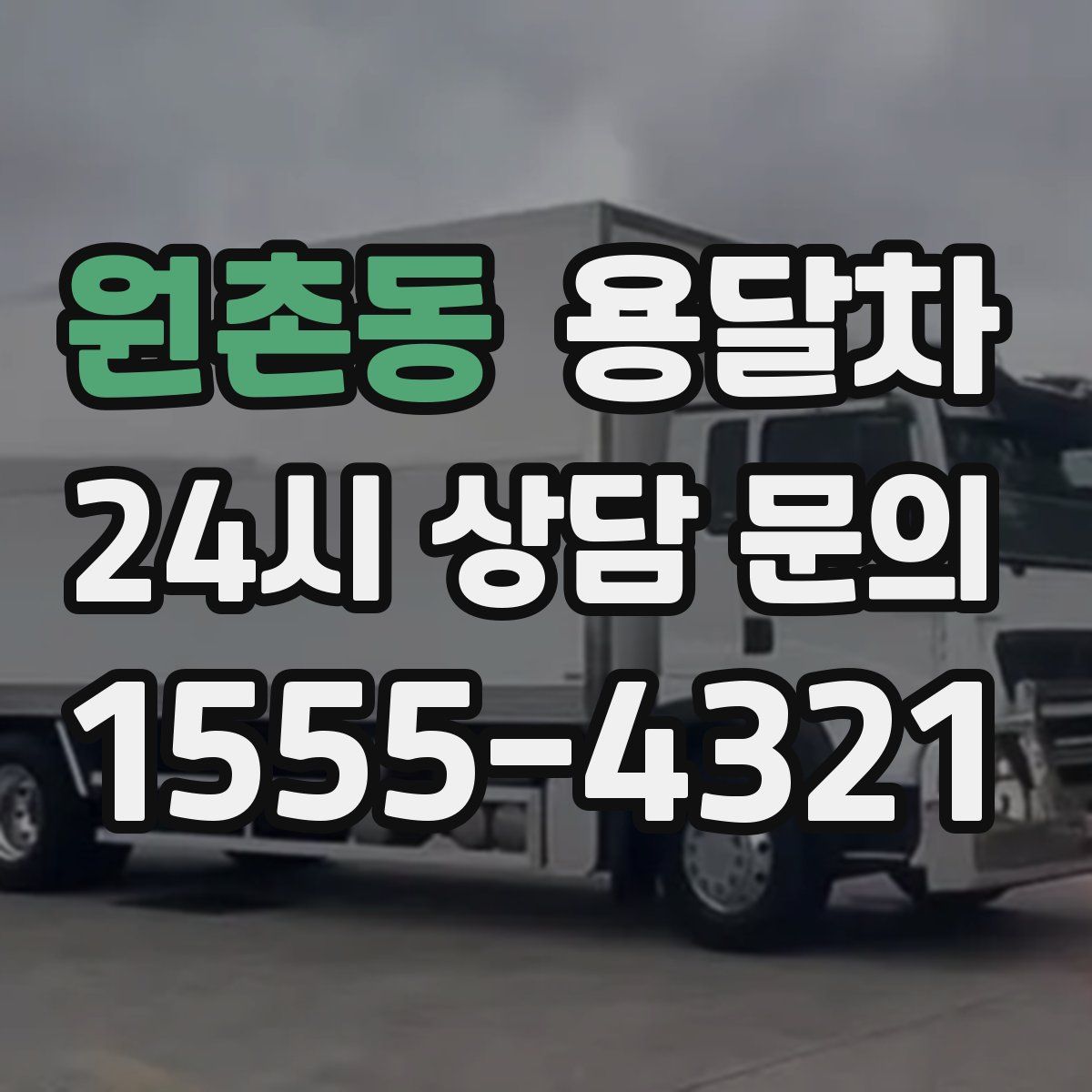 원촌동 용달차