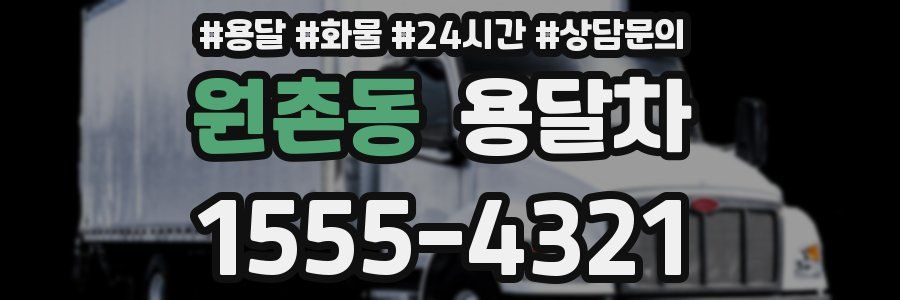 원촌동 용달차
