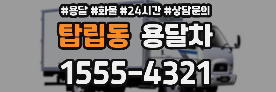 탑립동 용달차