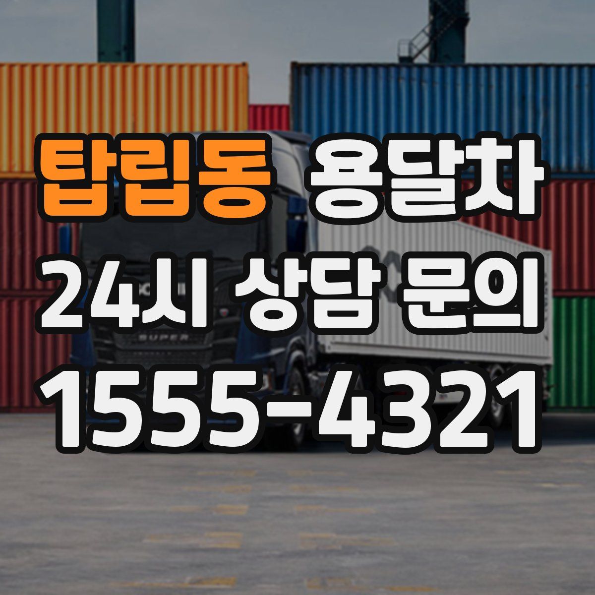 탑립동 용달차