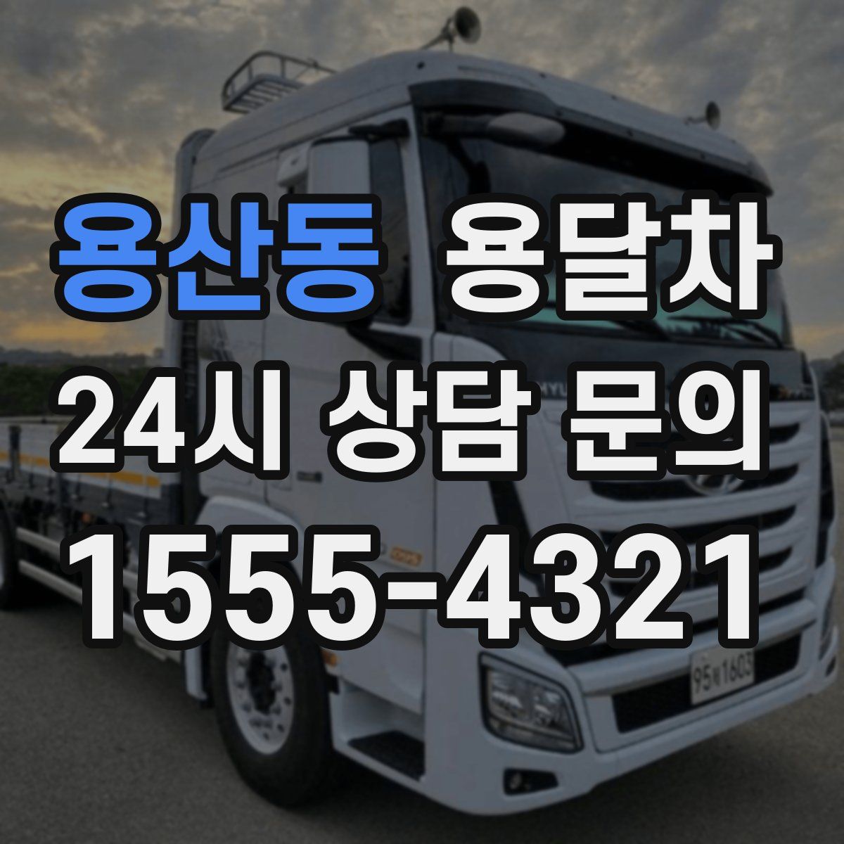 용산동 용달차
