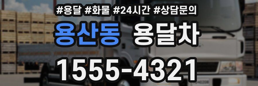 용산동 용달차