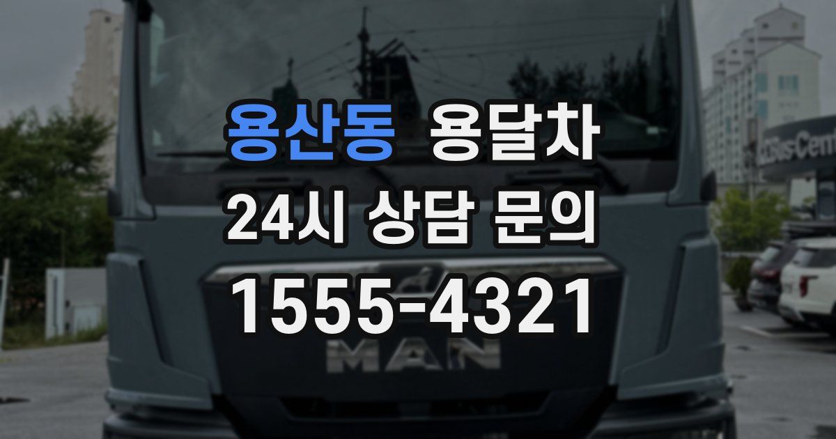 용산동 용달차
