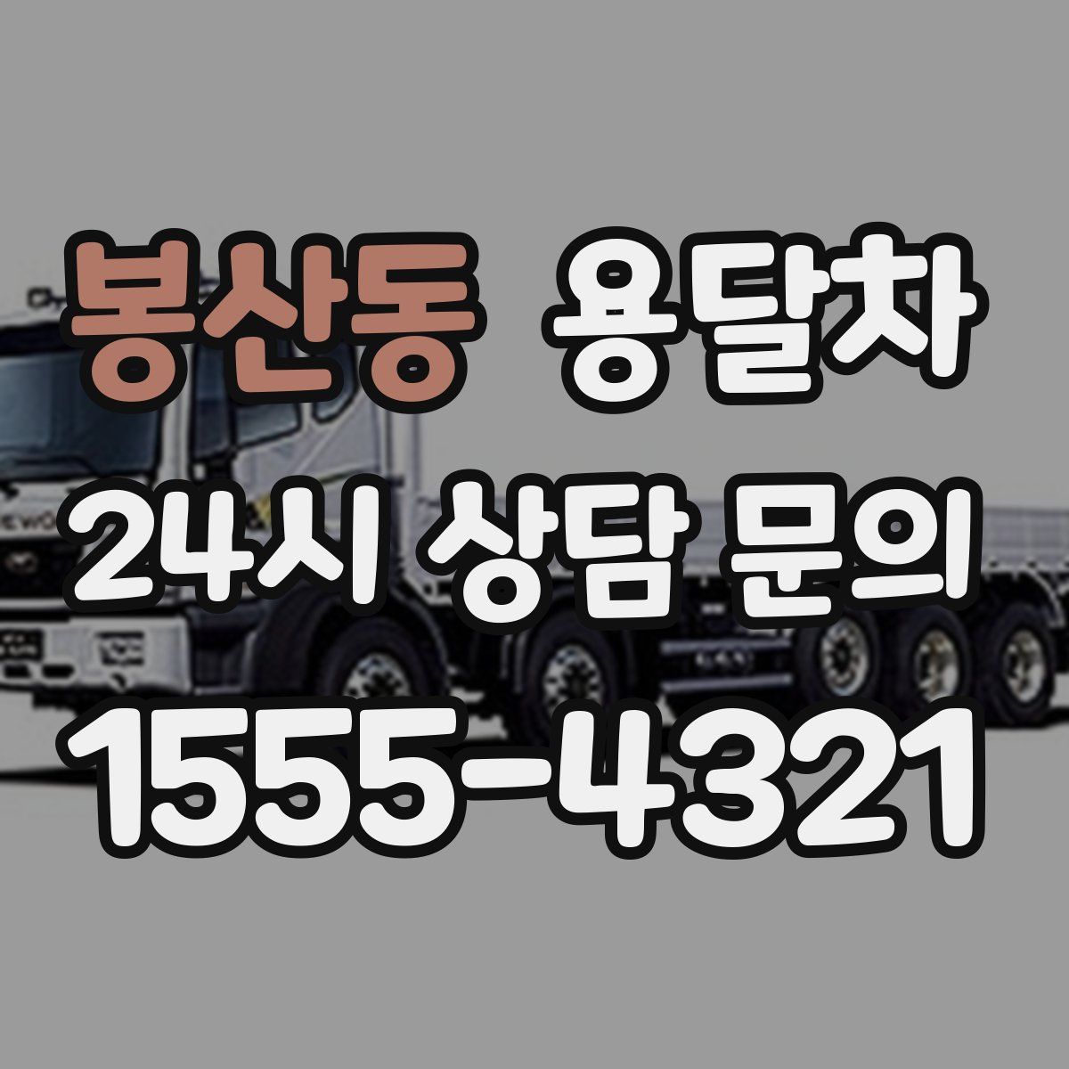 봉산동 용달차