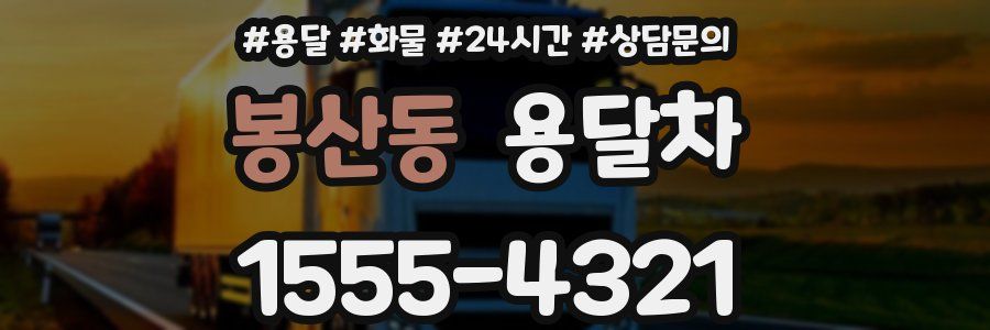 봉산동 용달차