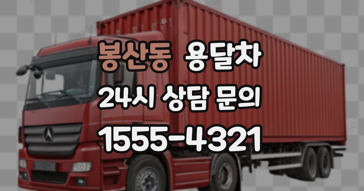 봉산동 용달차