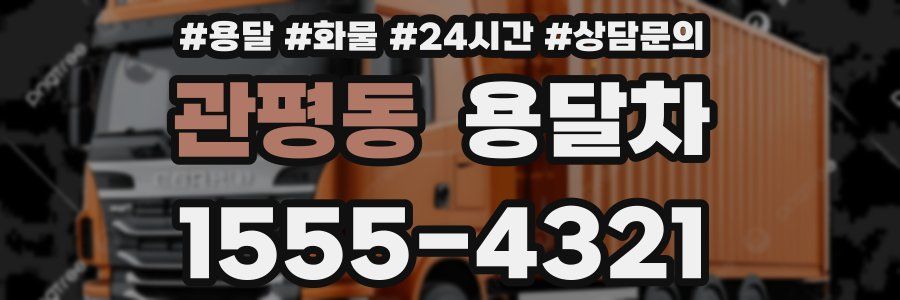 관평동 용달차
