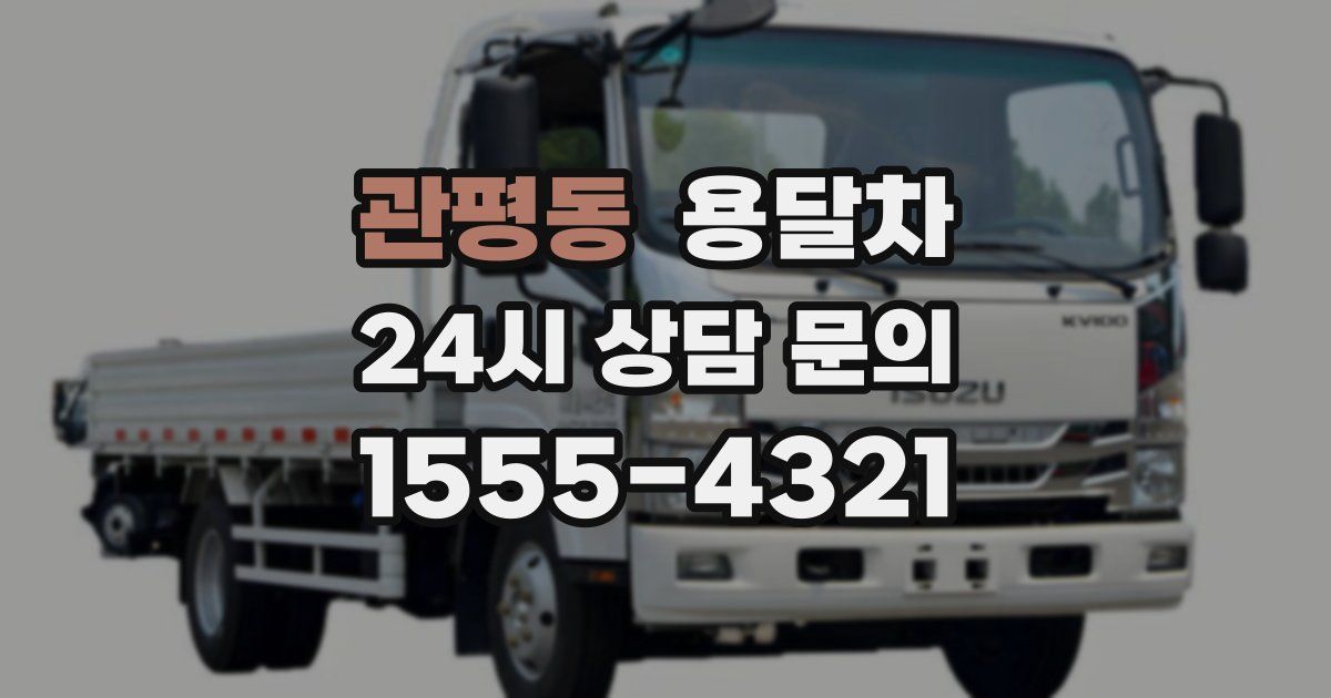 관평동 용달차